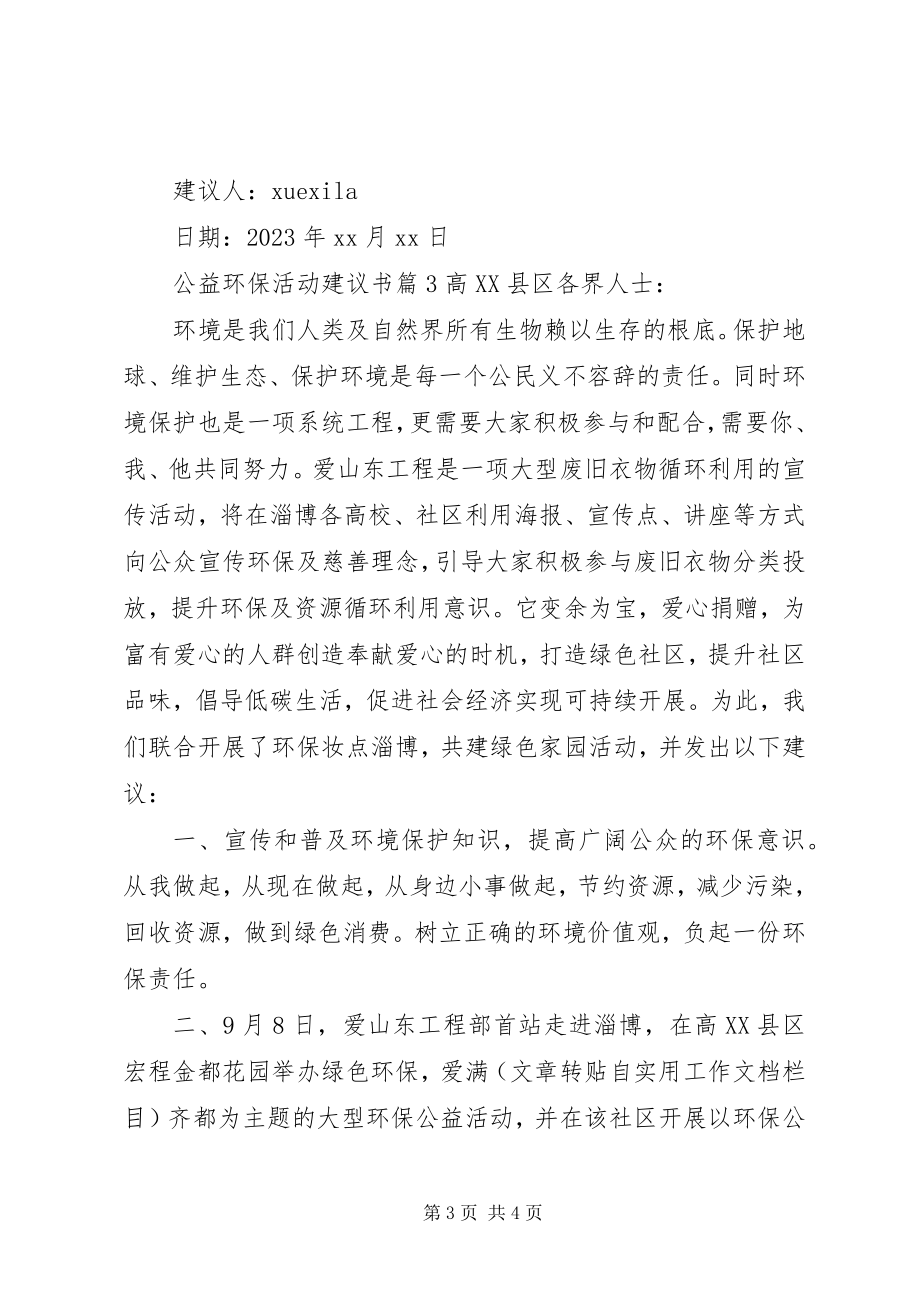 2023年公益环保活动倡议书.docx_第3页