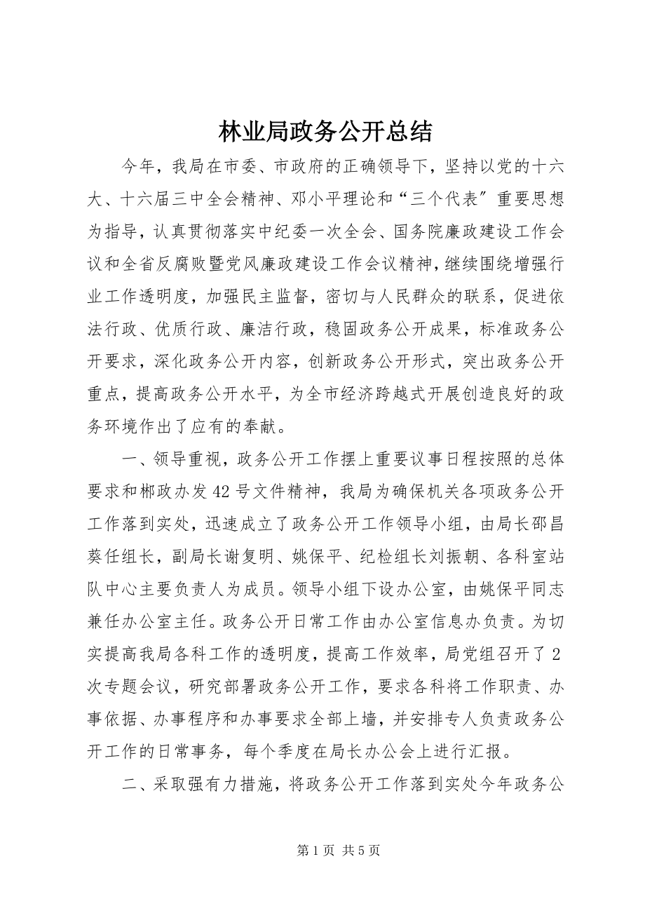 2023年林业局政务公开总结.docx_第1页