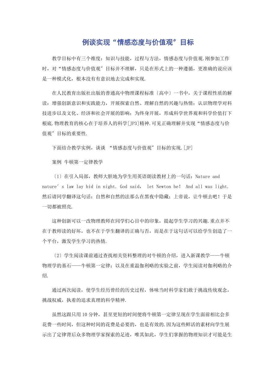 2023年例谈实现“情感态度与价值观”目标.docx_第1页