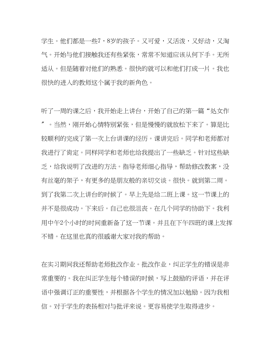 2023年师范生毕业实习总结.docx_第2页