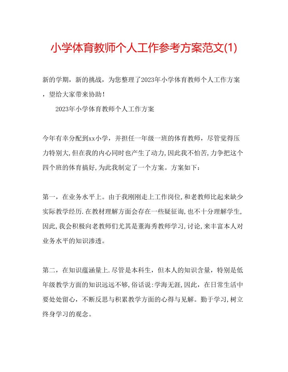 2023年小学体育教师个人工作计划范文1.docx_第1页