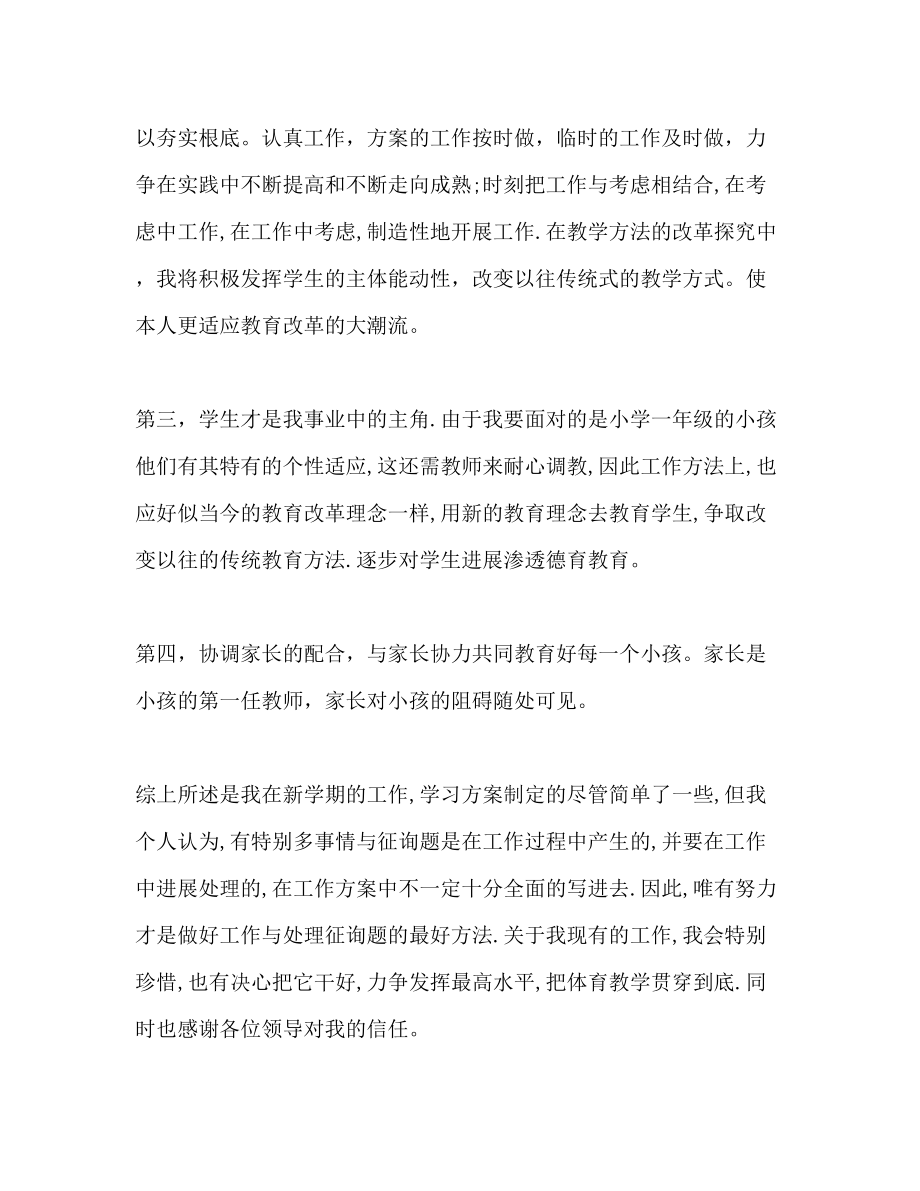 2023年小学体育教师个人工作计划范文1.docx_第3页