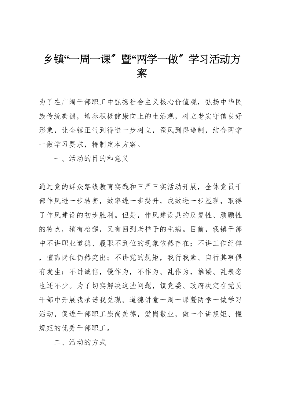 2023年乡镇一周一课暨两学一做学习活动方案.doc_第1页