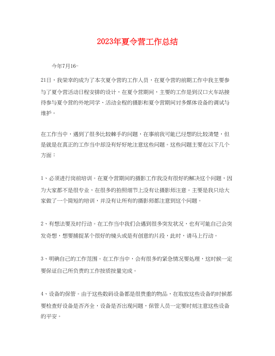 2023年夏令营工作总结.docx_第1页