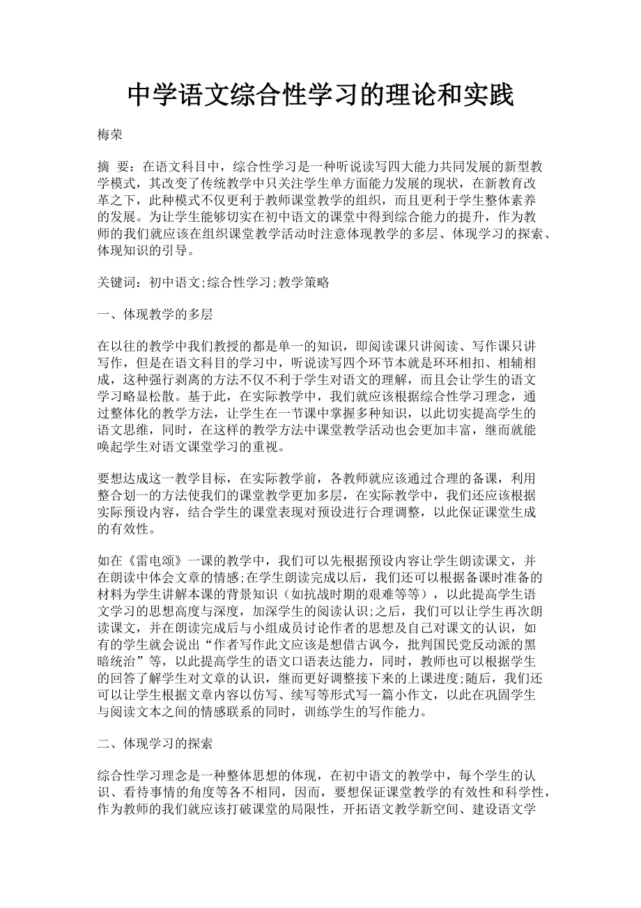 2023年中学语文综合性学习的理论和实践.doc_第1页