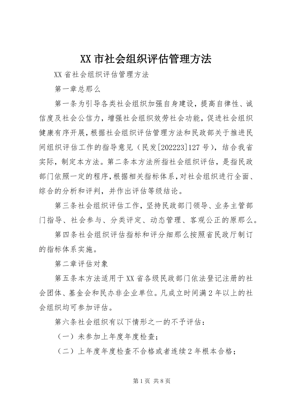 2023年XX市社会组织评估管理办法新编.docx_第1页