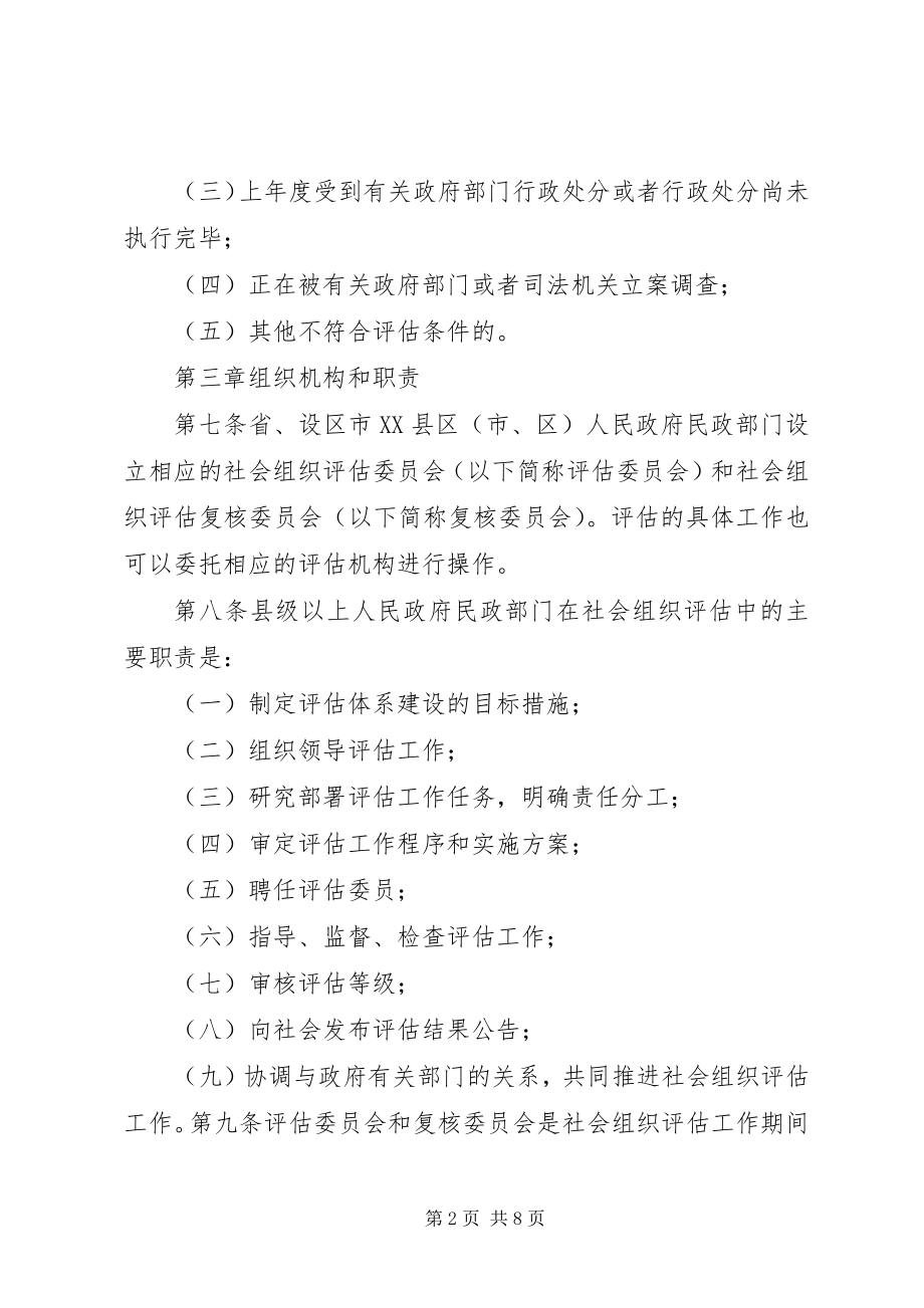 2023年XX市社会组织评估管理办法新编.docx_第2页