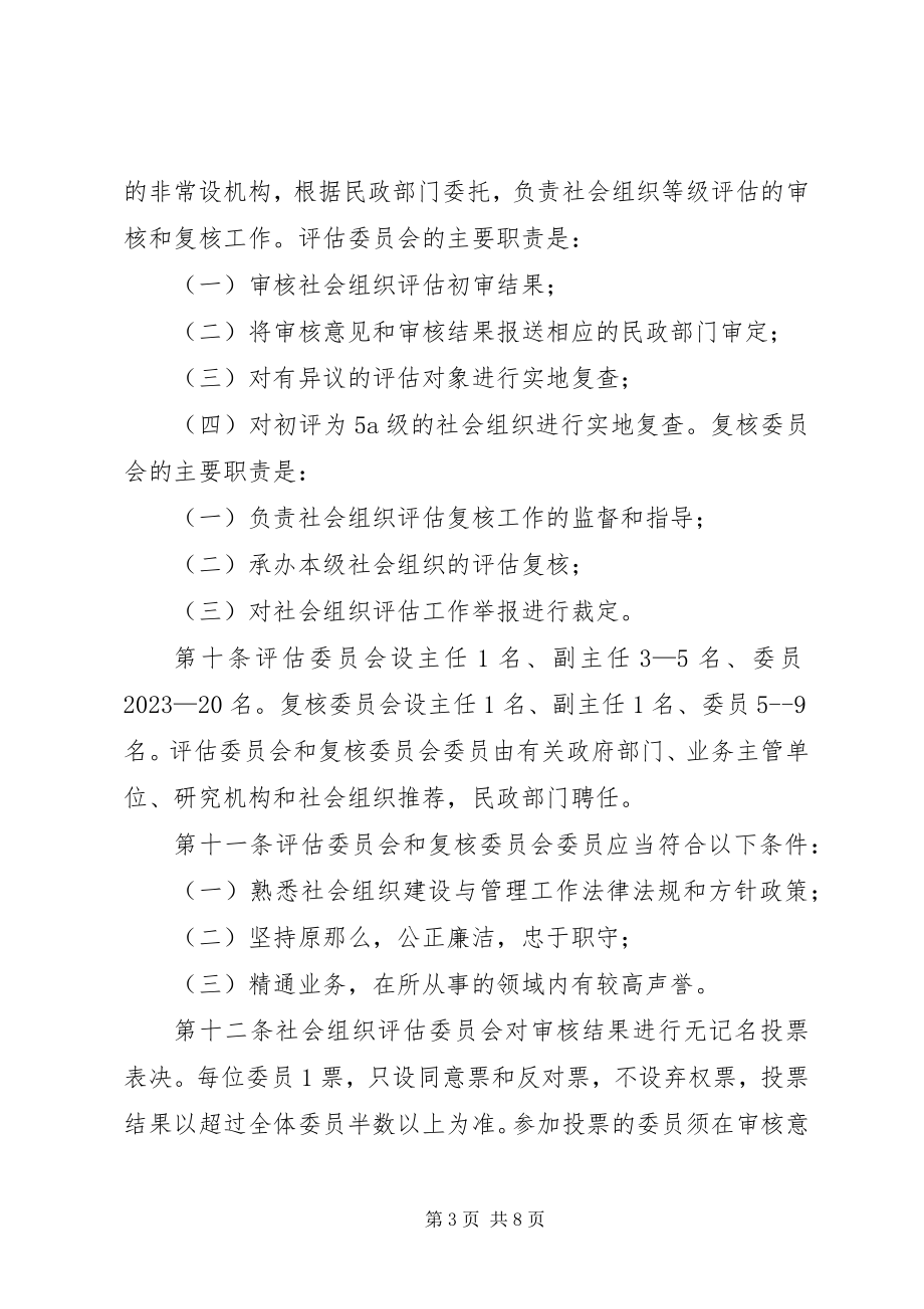 2023年XX市社会组织评估管理办法新编.docx_第3页