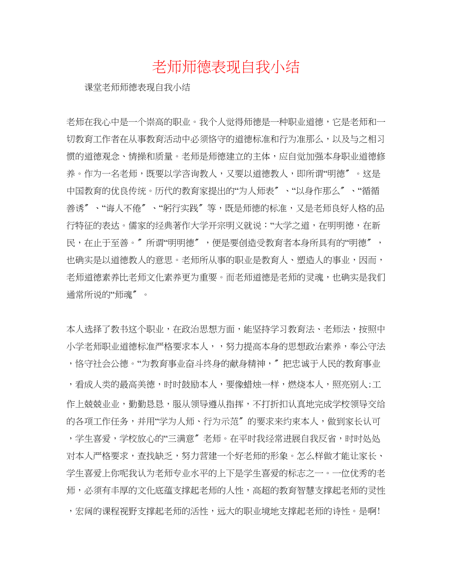 2023年教师师德表现自我小结.docx_第1页