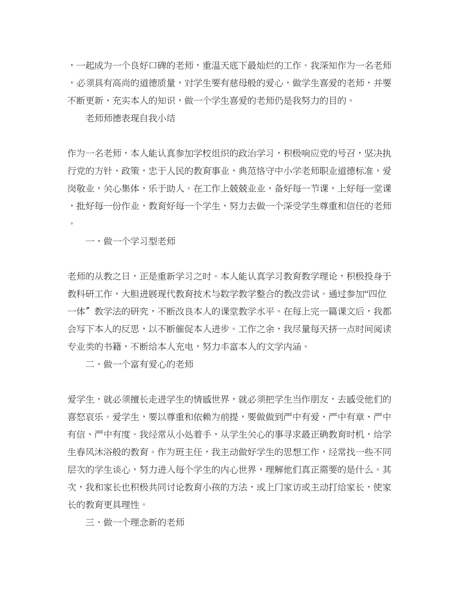 2023年教师师德表现自我小结.docx_第3页