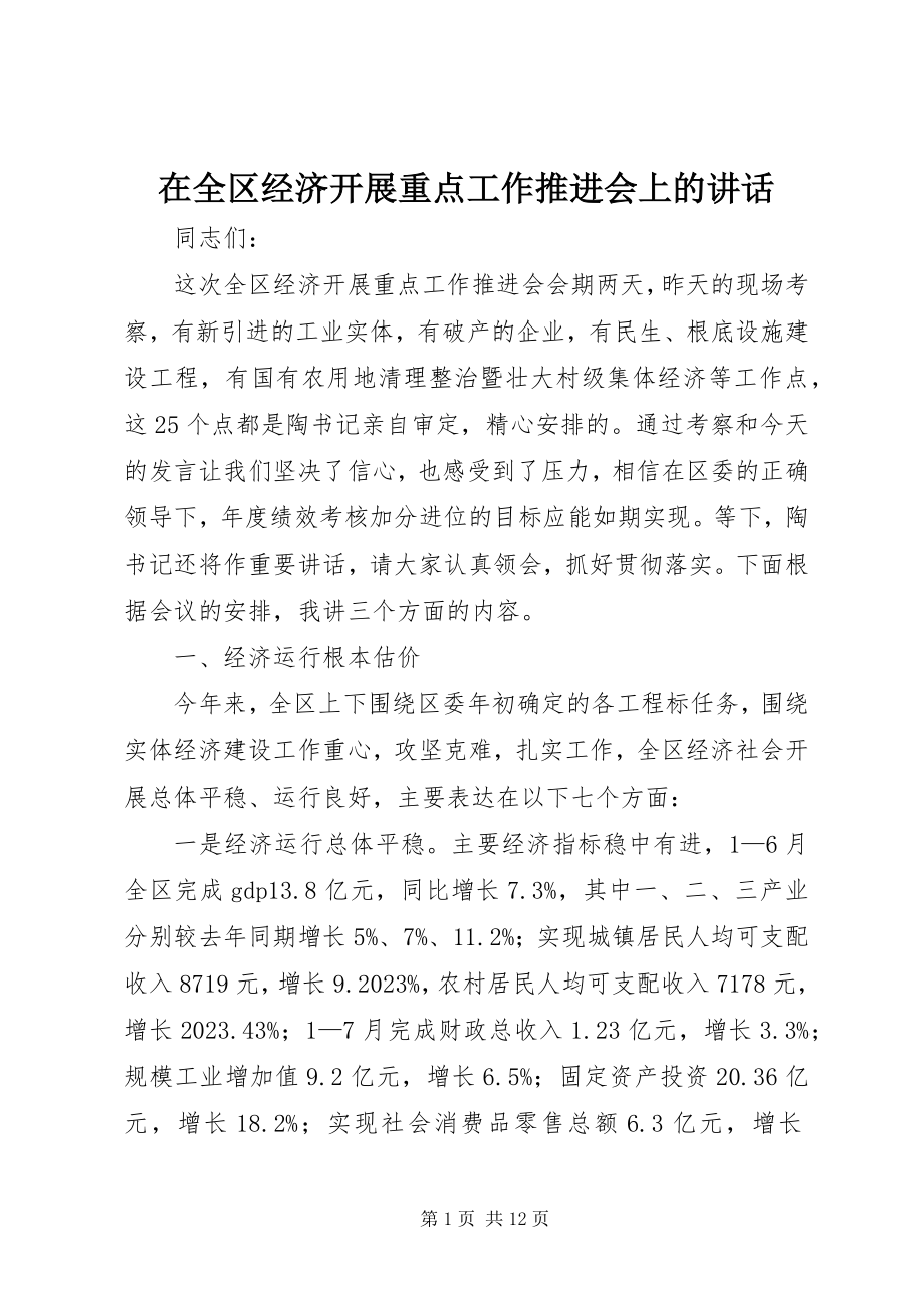 2023年在全区经济发展重点工作推进会上的致辞.docx_第1页