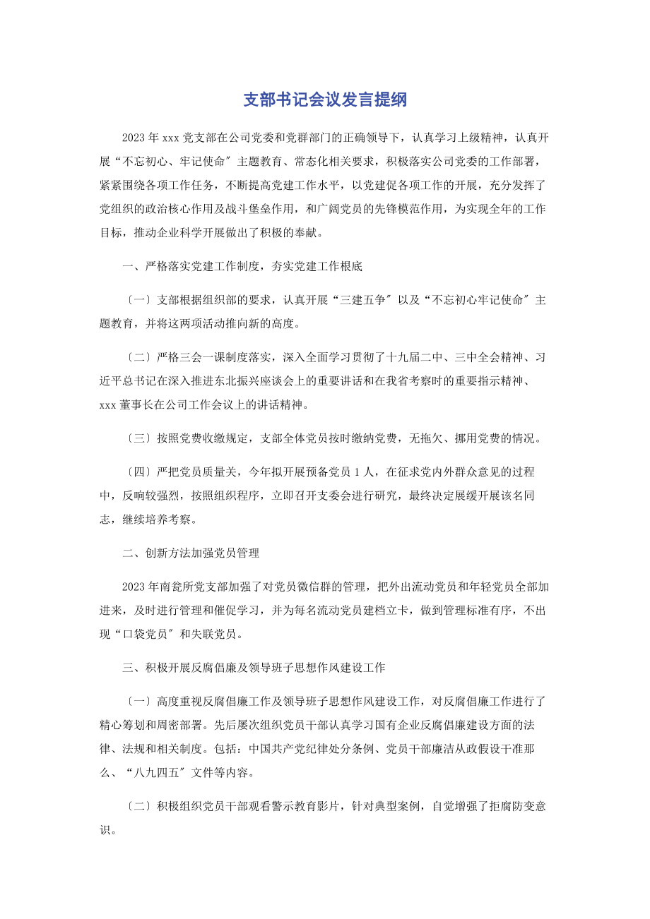 2023年支部书记会议发言提纲.docx_第1页