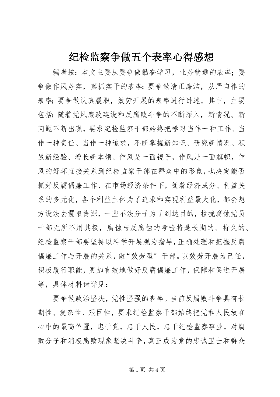 2023年纪检监察争做五个表率心得感想.docx_第1页