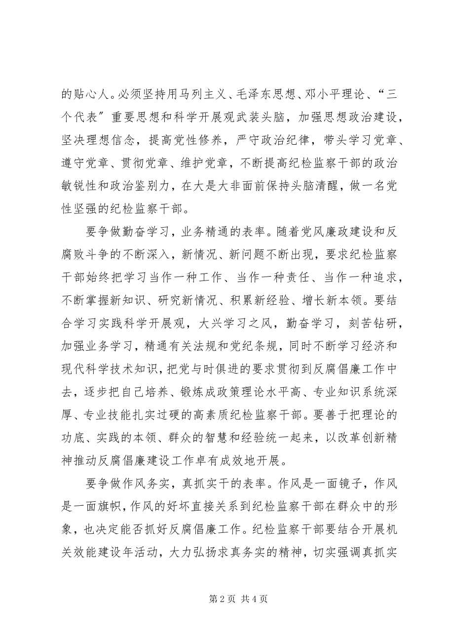 2023年纪检监察争做五个表率心得感想.docx_第2页