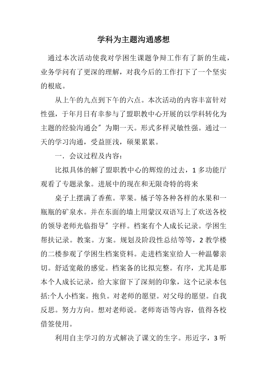 2023年学科为主题交流感想.docx_第1页