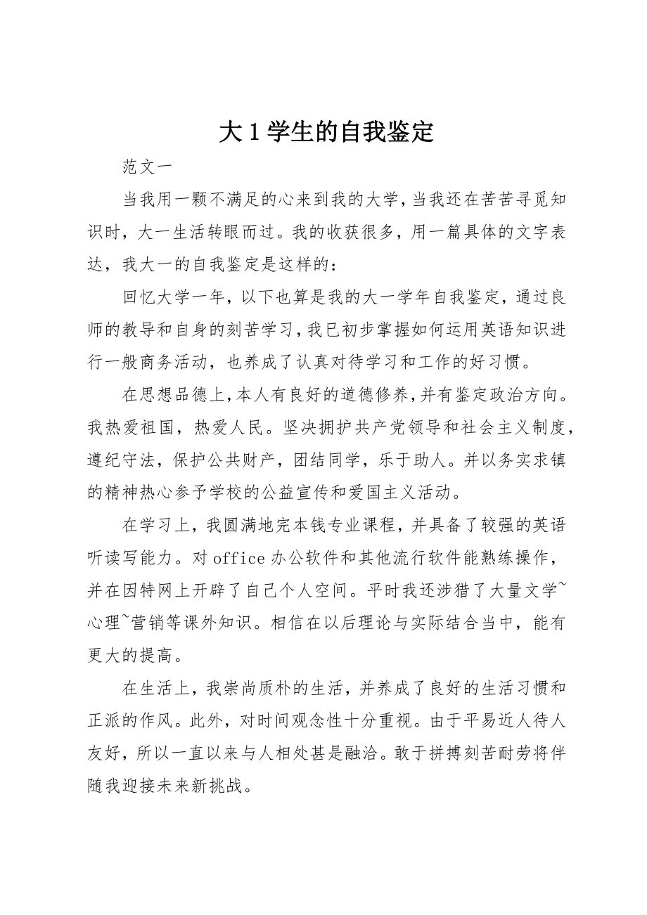 2023年大1学生的自我鉴定.docx_第1页