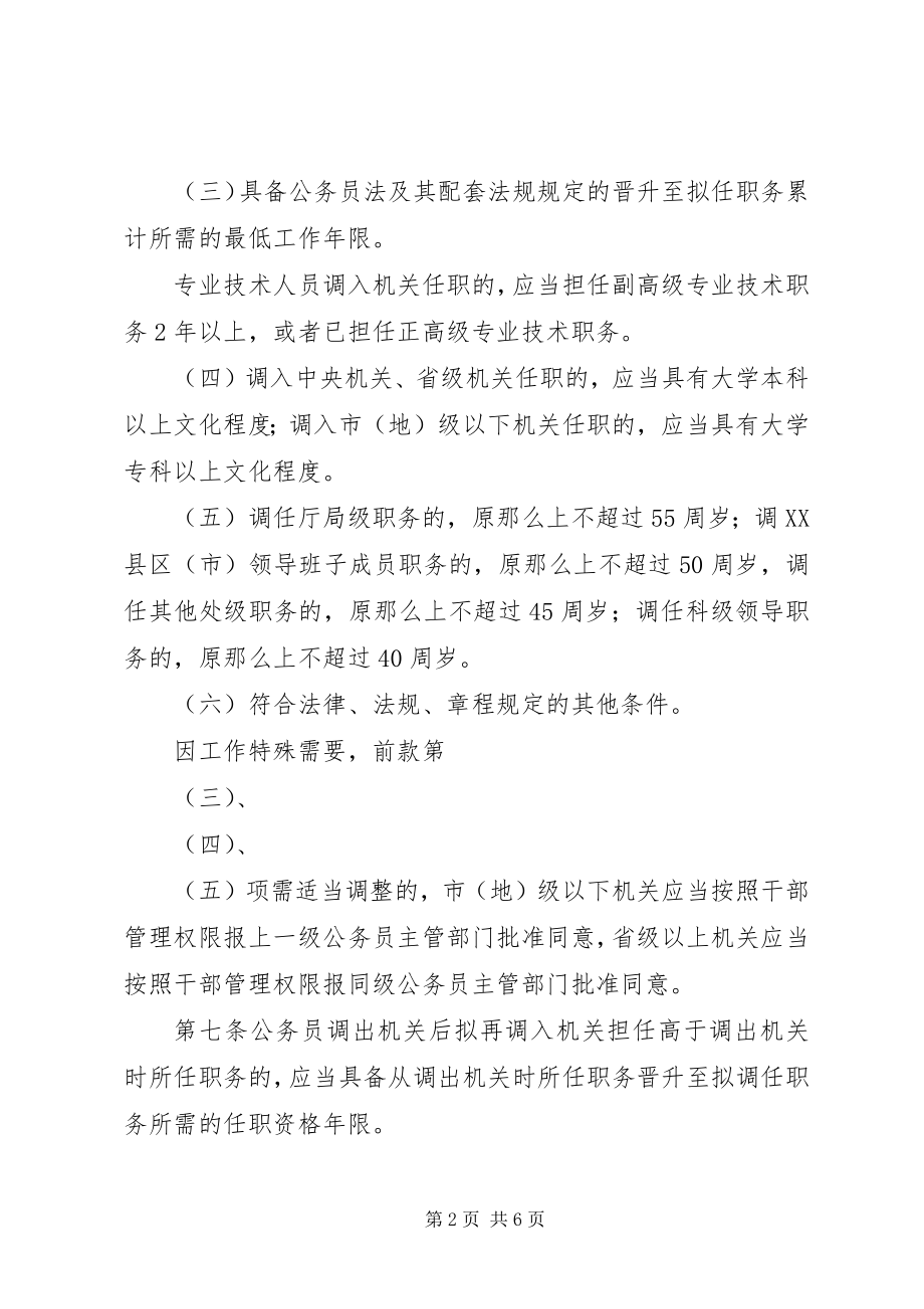 2023年公务员调任规章制度.docx_第2页