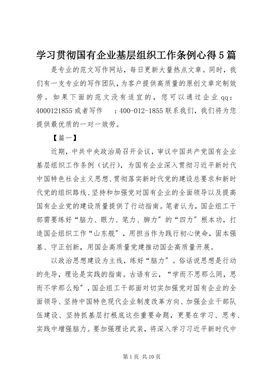 2023年学习贯彻《国有企业基层组织工作条例》心得5篇.docx_第1页