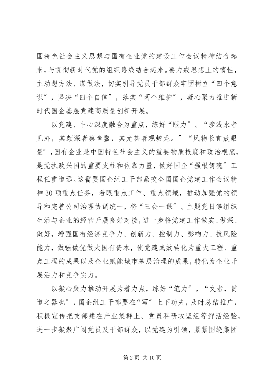 2023年学习贯彻《国有企业基层组织工作条例》心得5篇.docx_第2页