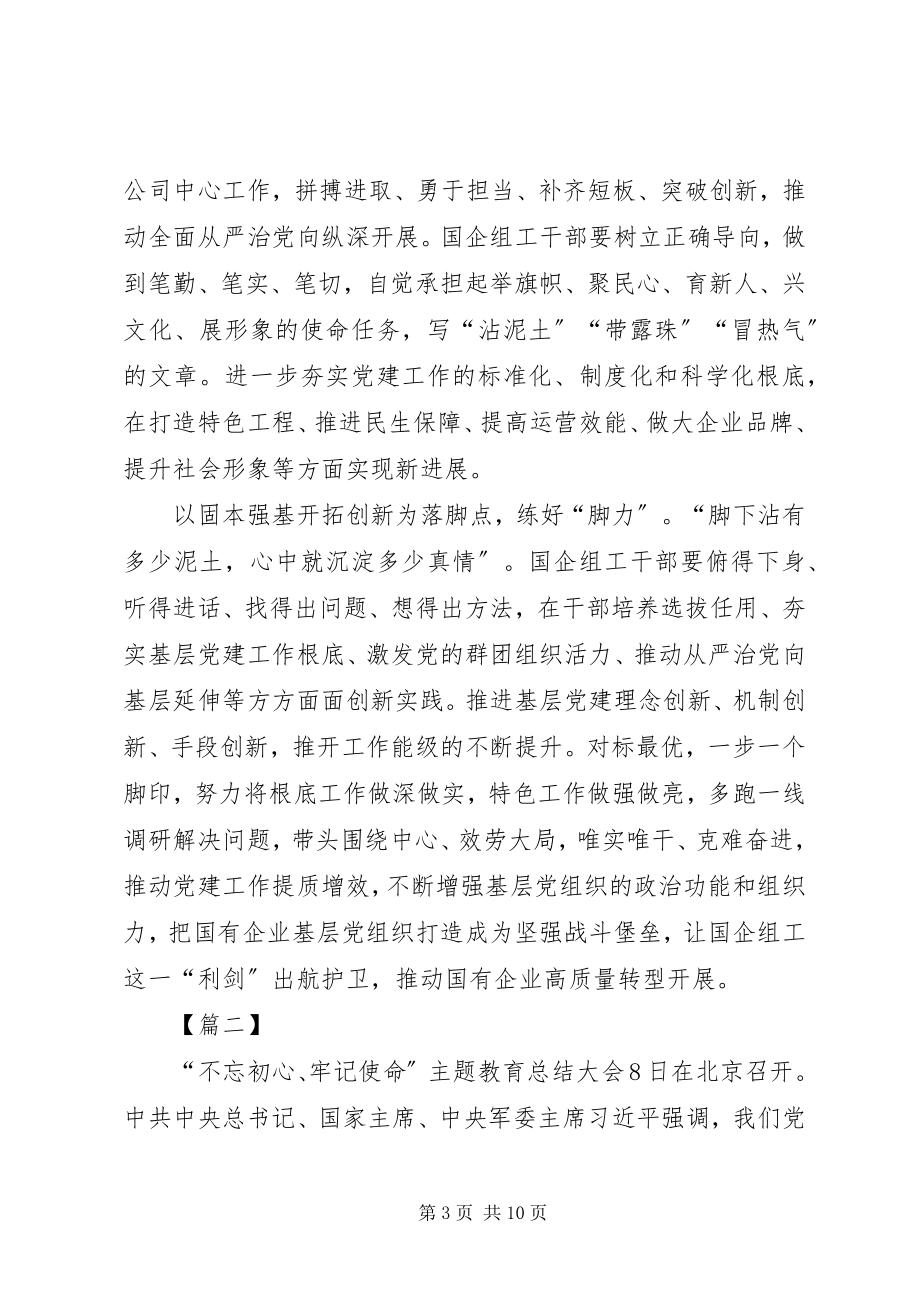 2023年学习贯彻《国有企业基层组织工作条例》心得5篇.docx_第3页