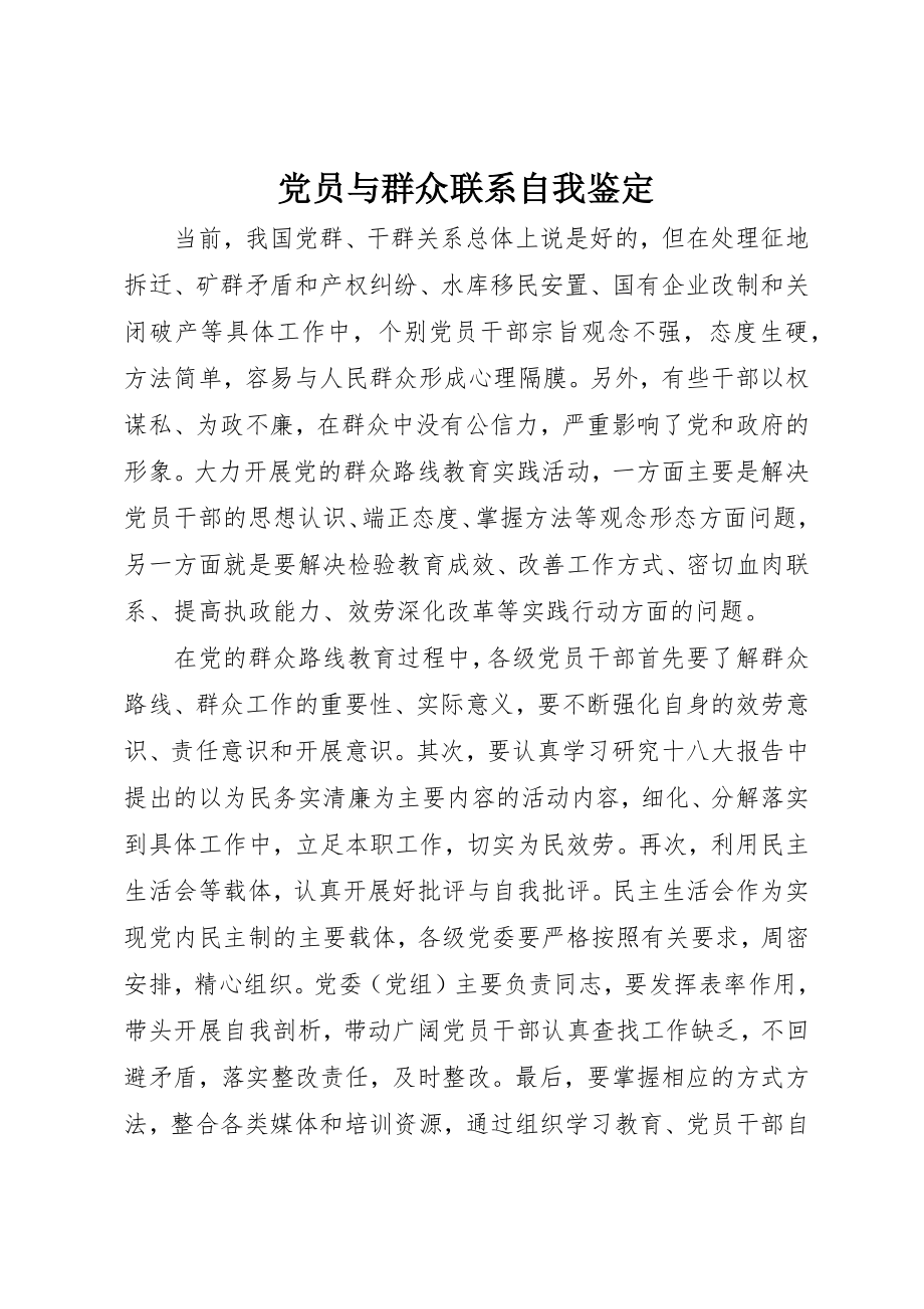 2023年党员与群众联系自我鉴定.docx_第1页