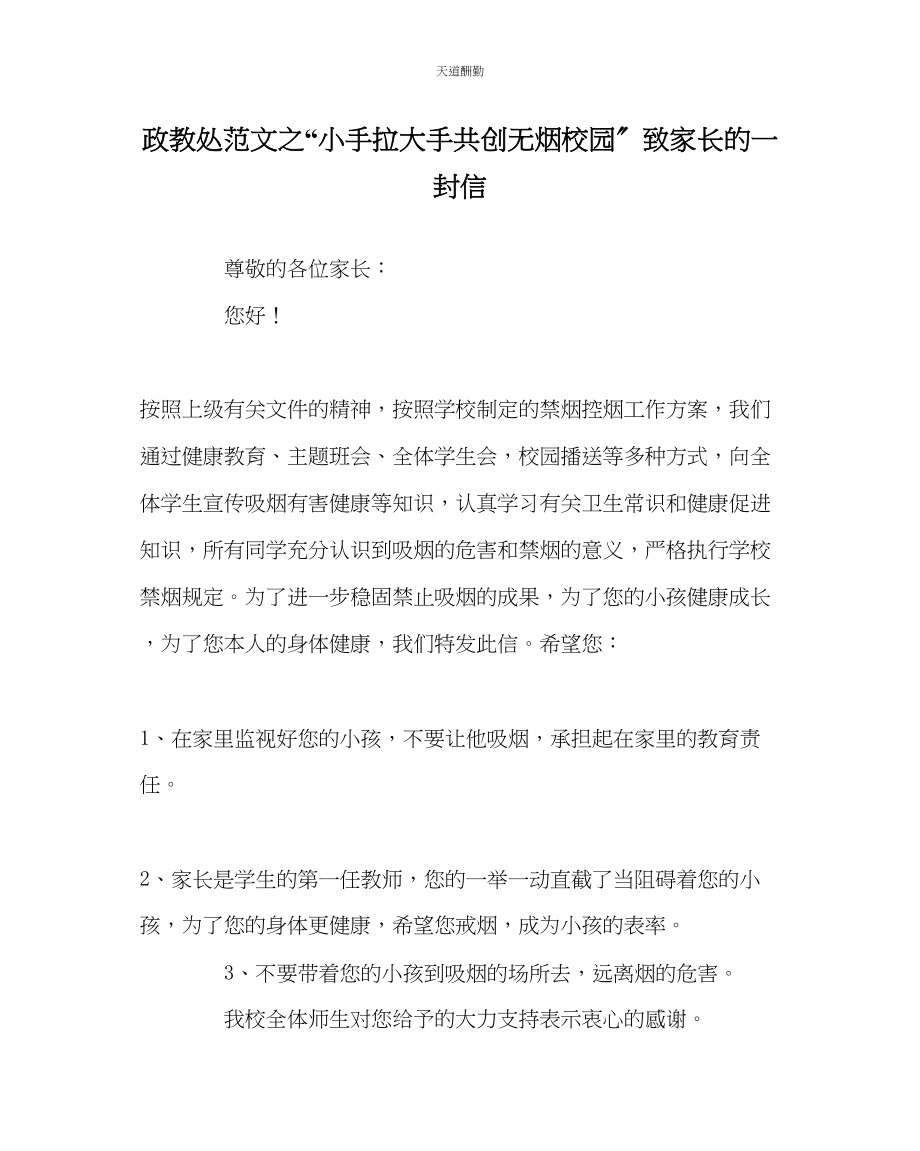 2023年政教处小手拉大手共创无烟校园致家长的一封信.docx_第1页