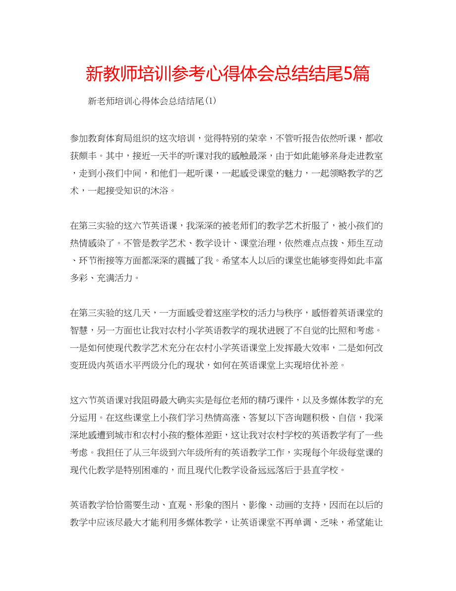 2023年新教师培训心得体会总结结尾5篇.docx_第1页