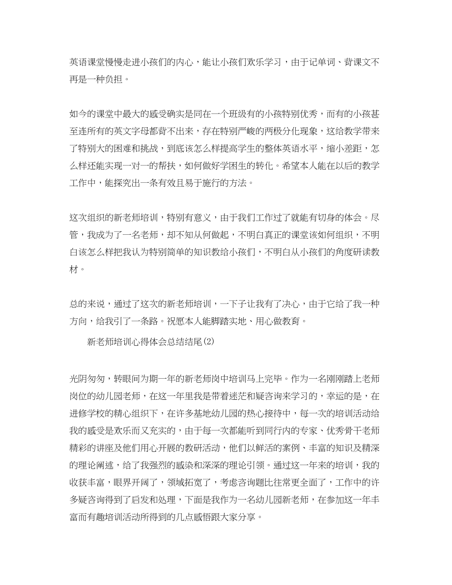 2023年新教师培训心得体会总结结尾5篇.docx_第2页