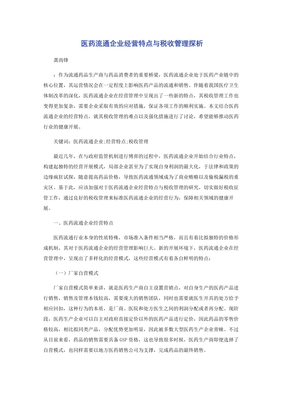 2023年医药流通企业经营特点与税收管理探析.docx_第1页