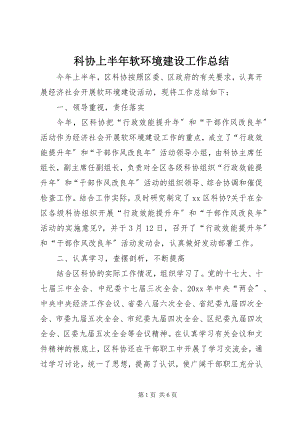 2023年科协上半年软环境建设工作总结.docx