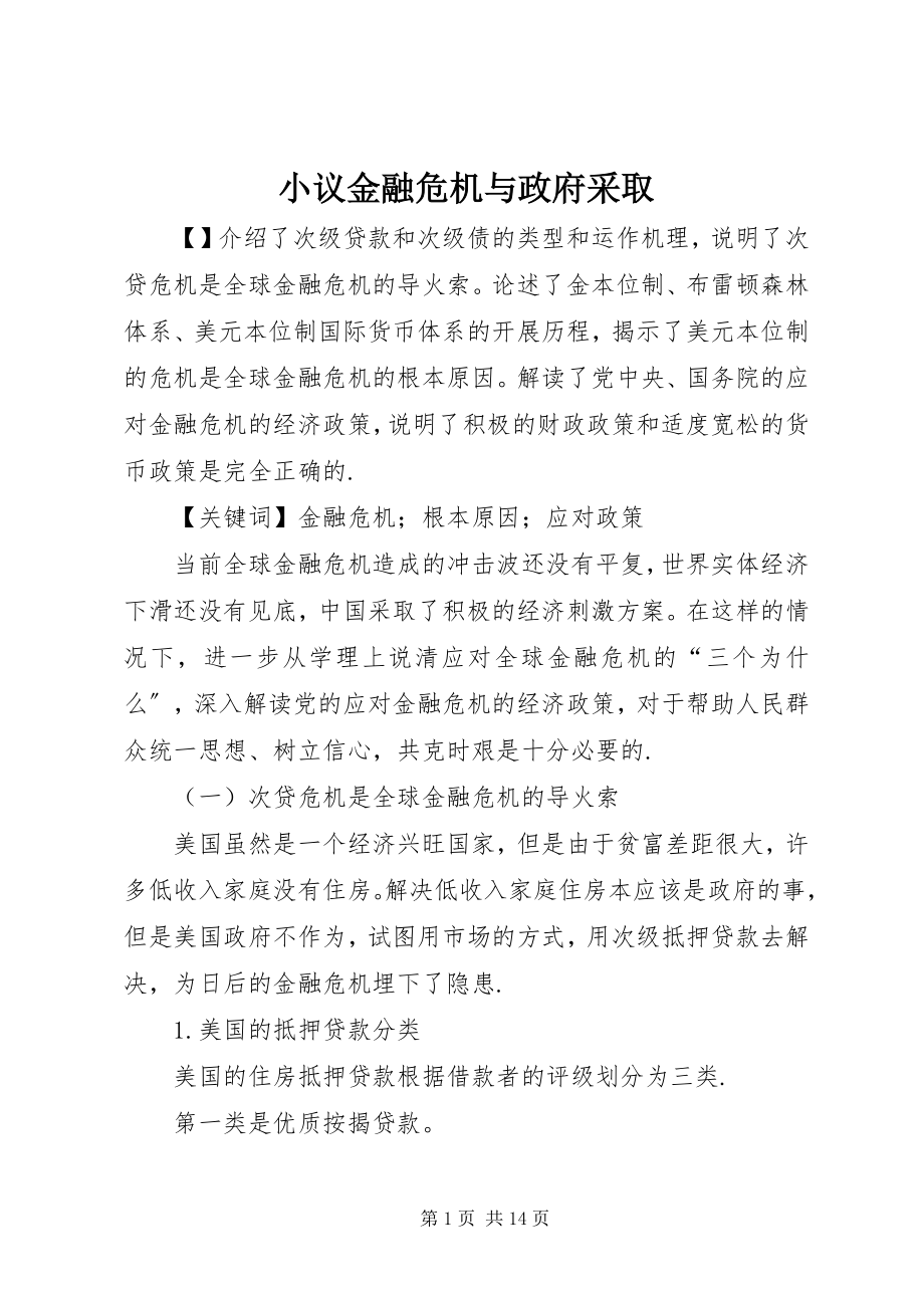 2023年小议金融危机与政府采取.docx_第1页