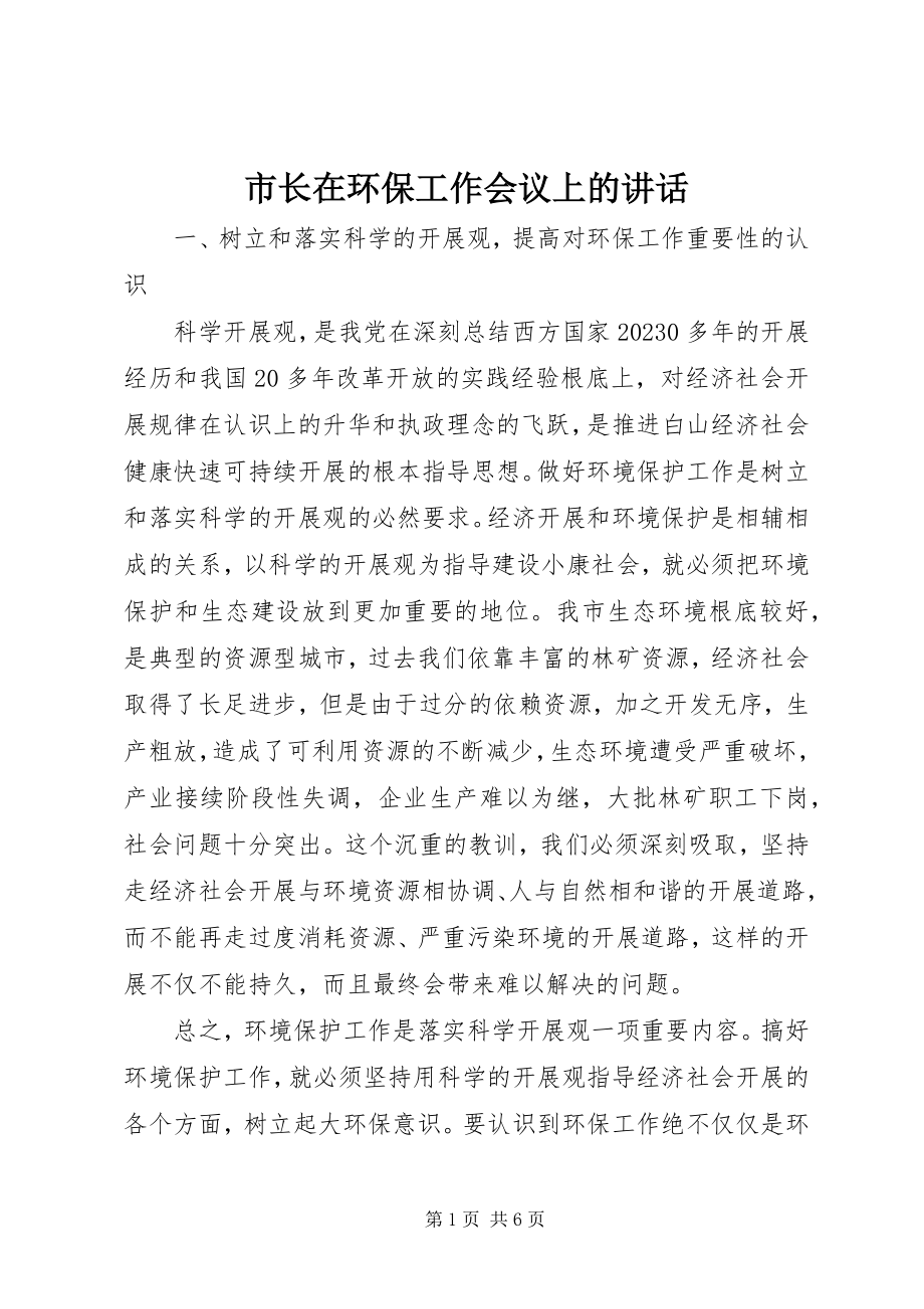 2023年市长在环保工作会议上的致辞.docx_第1页