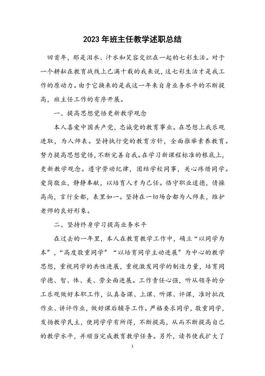 2023年班主任教学述职总结.docx_第1页