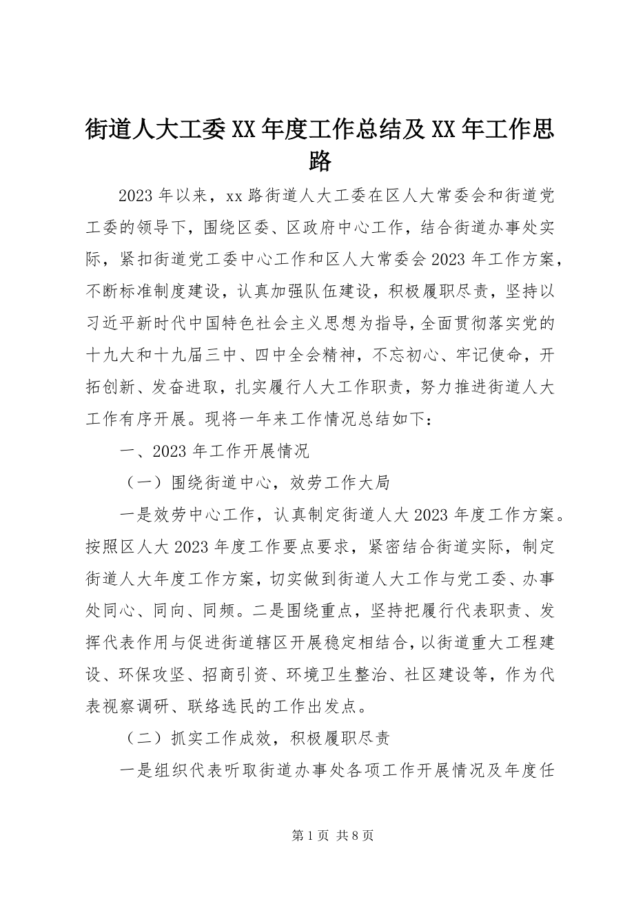 2023年街道人大工委度工作总结及工作思路.docx_第1页