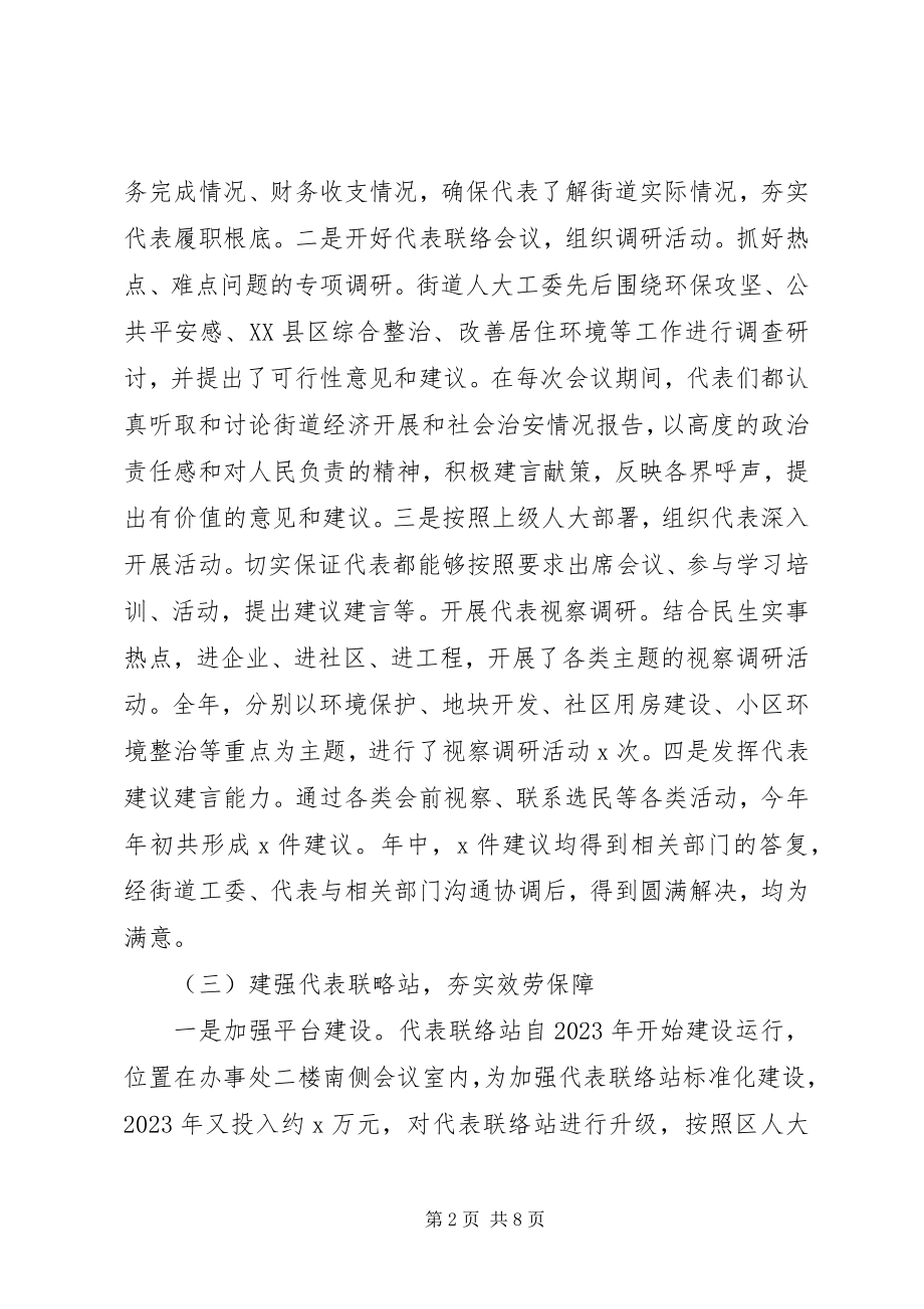 2023年街道人大工委度工作总结及工作思路.docx_第2页