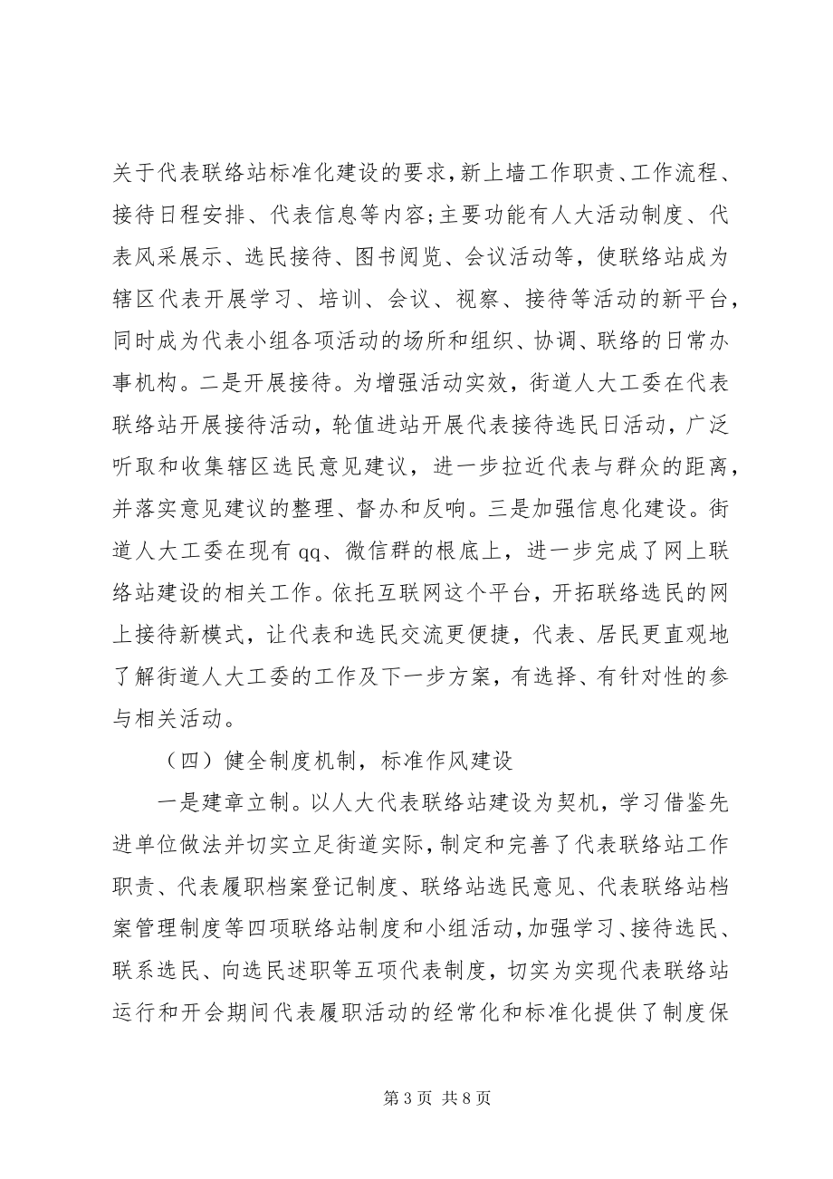 2023年街道人大工委度工作总结及工作思路.docx_第3页