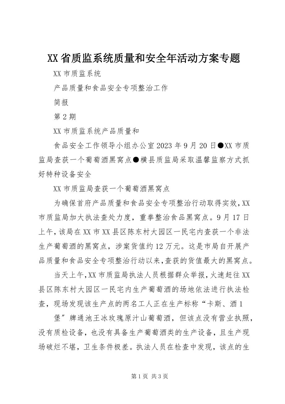 2023年XX省质监系统质量和安全年活动方案专题.docx_第1页