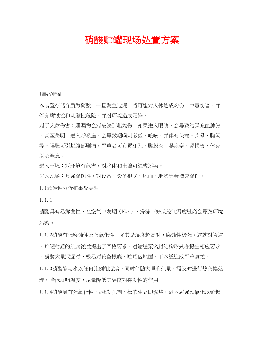 2023年《安全技术》之硝酸贮罐现场处置方案.docx_第1页