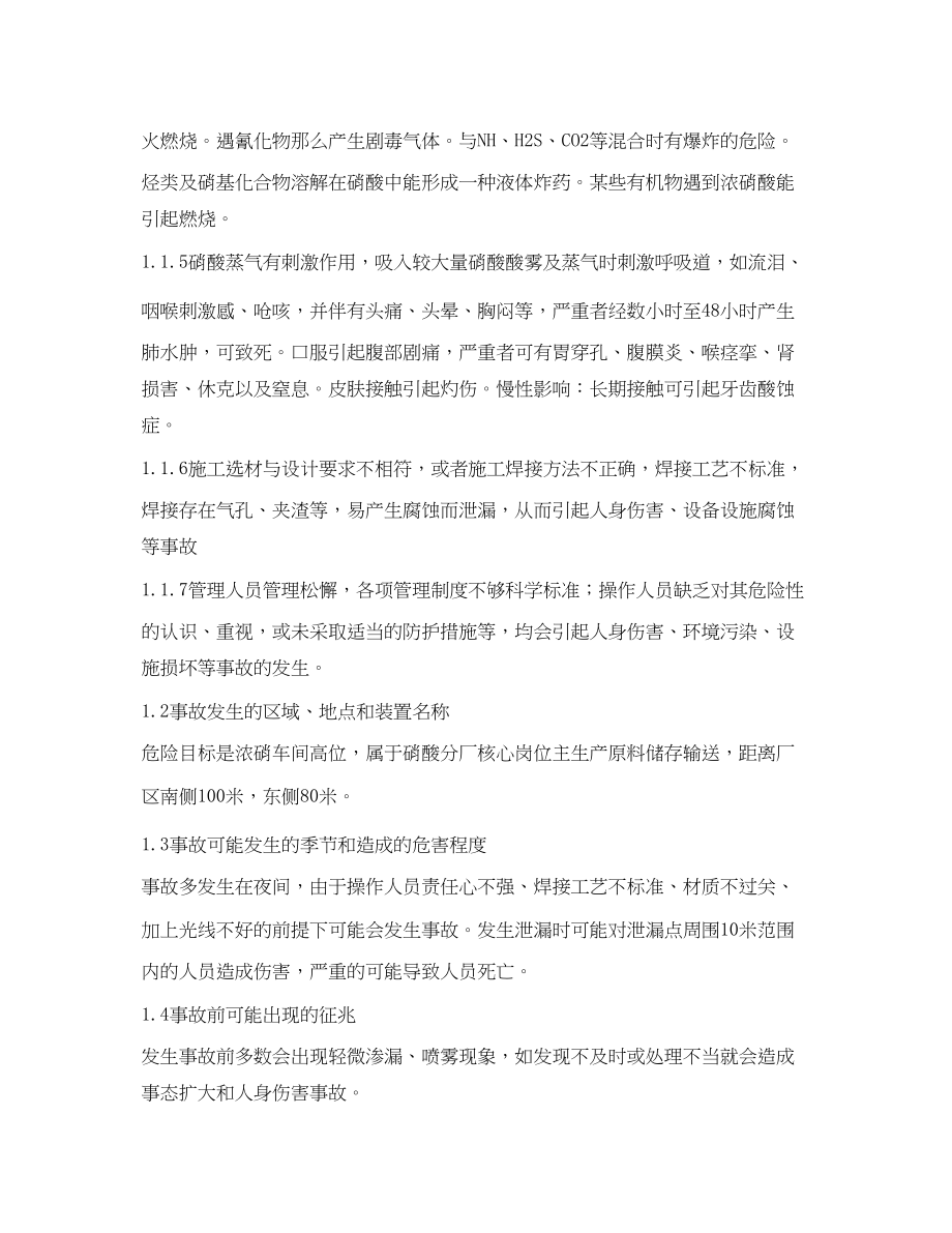 2023年《安全技术》之硝酸贮罐现场处置方案.docx_第2页