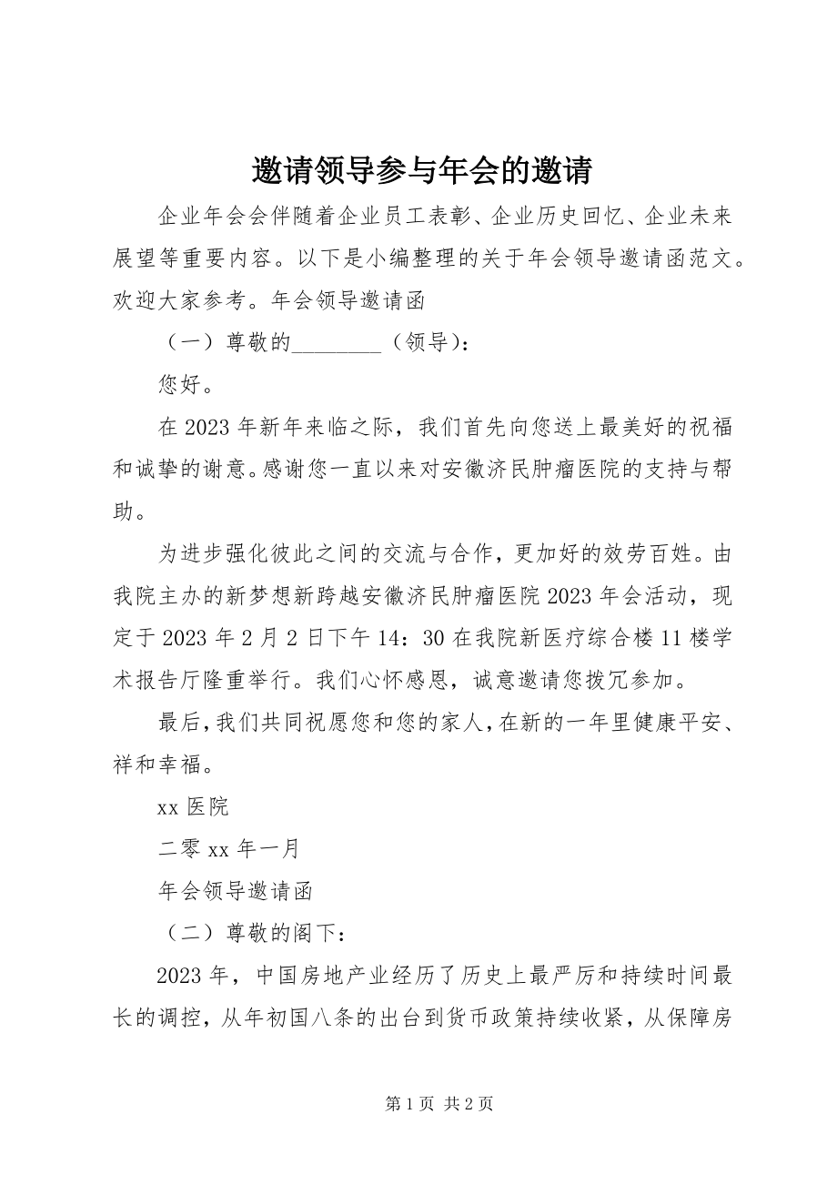 2023年邀请领导参与年会的邀请.docx_第1页