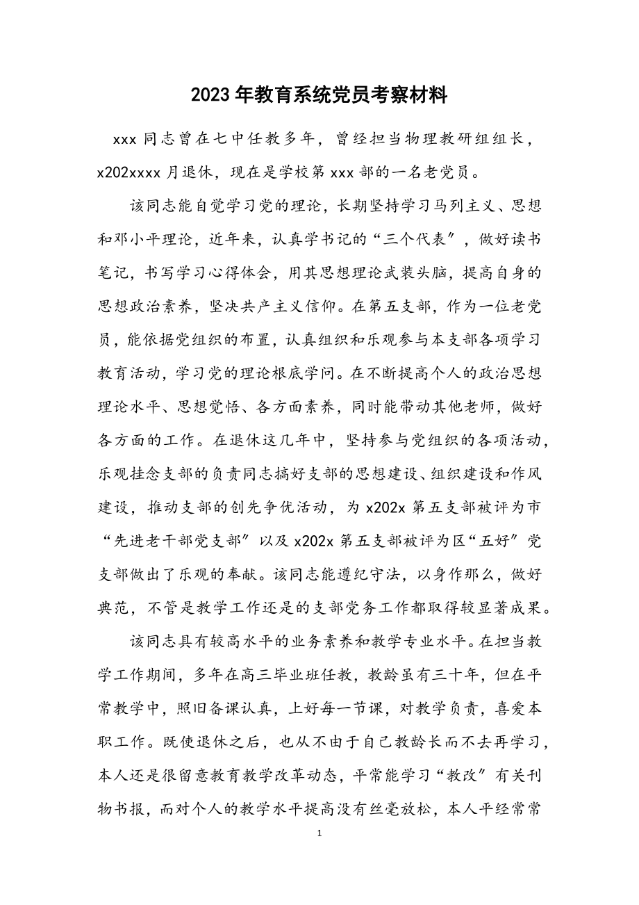 2023年教育系统党员考察材料.docx_第1页