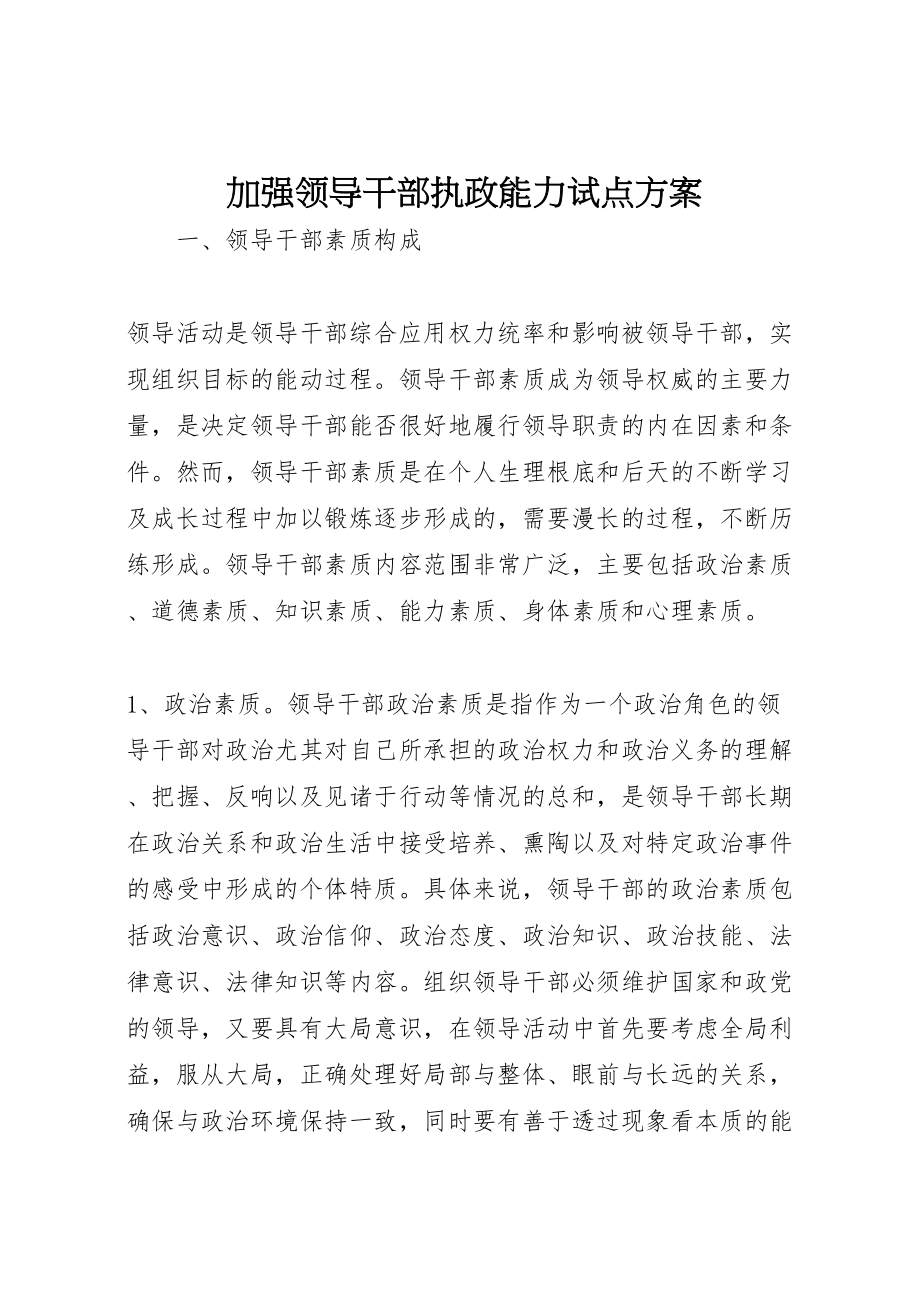 2023年加强领导干部执政能力试点方案 5.doc_第1页