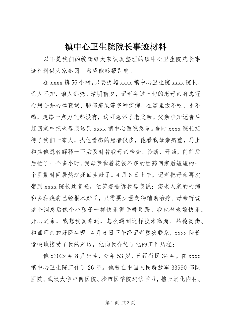 2023年镇中心卫生院院长事迹材料.docx_第1页