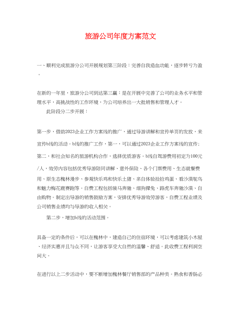 2023年旅游公司度计划.docx_第1页