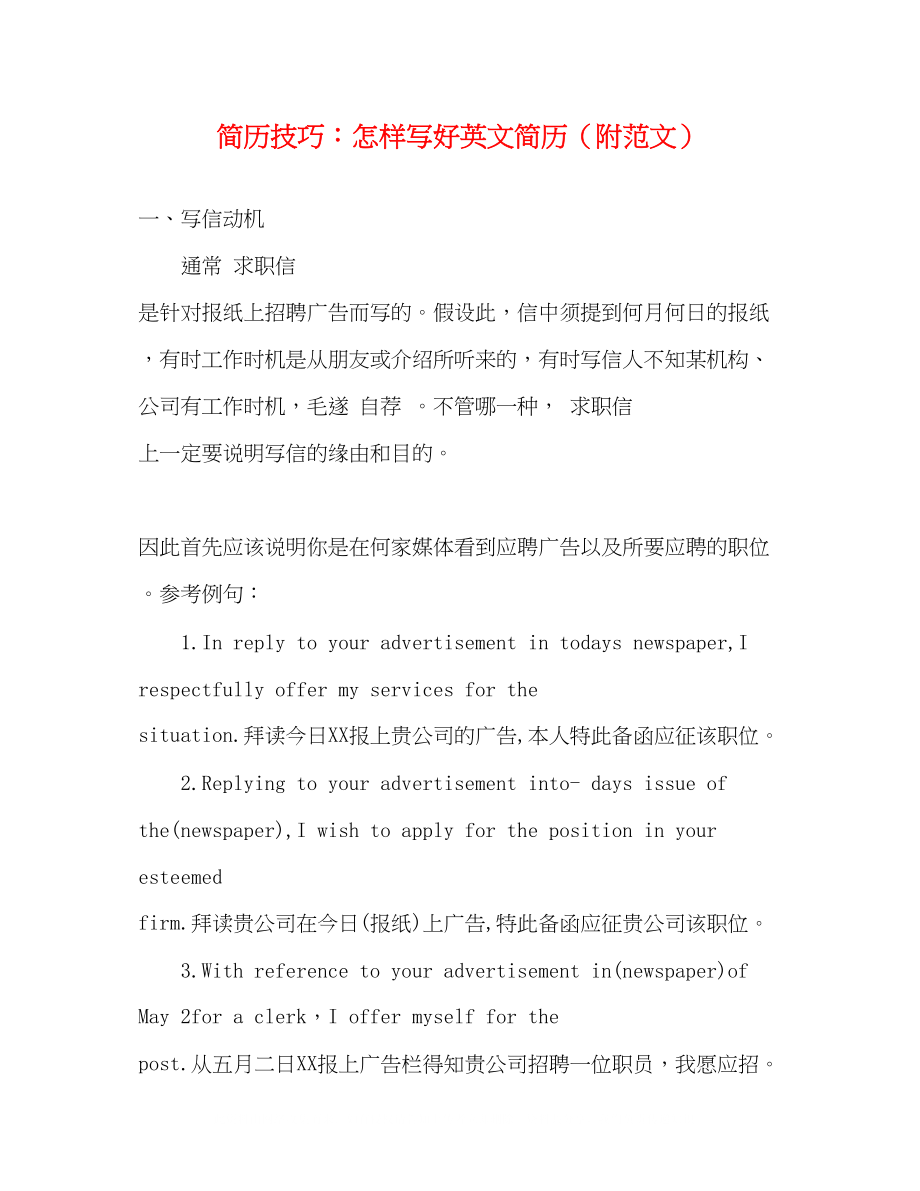 2023年简历技巧怎样写好英文简历附范文.docx_第1页