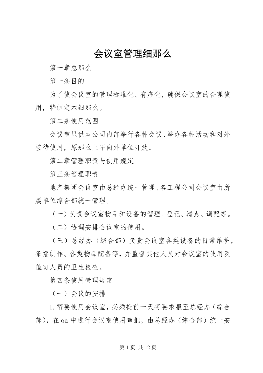 2023年会议室管理细则.docx_第1页