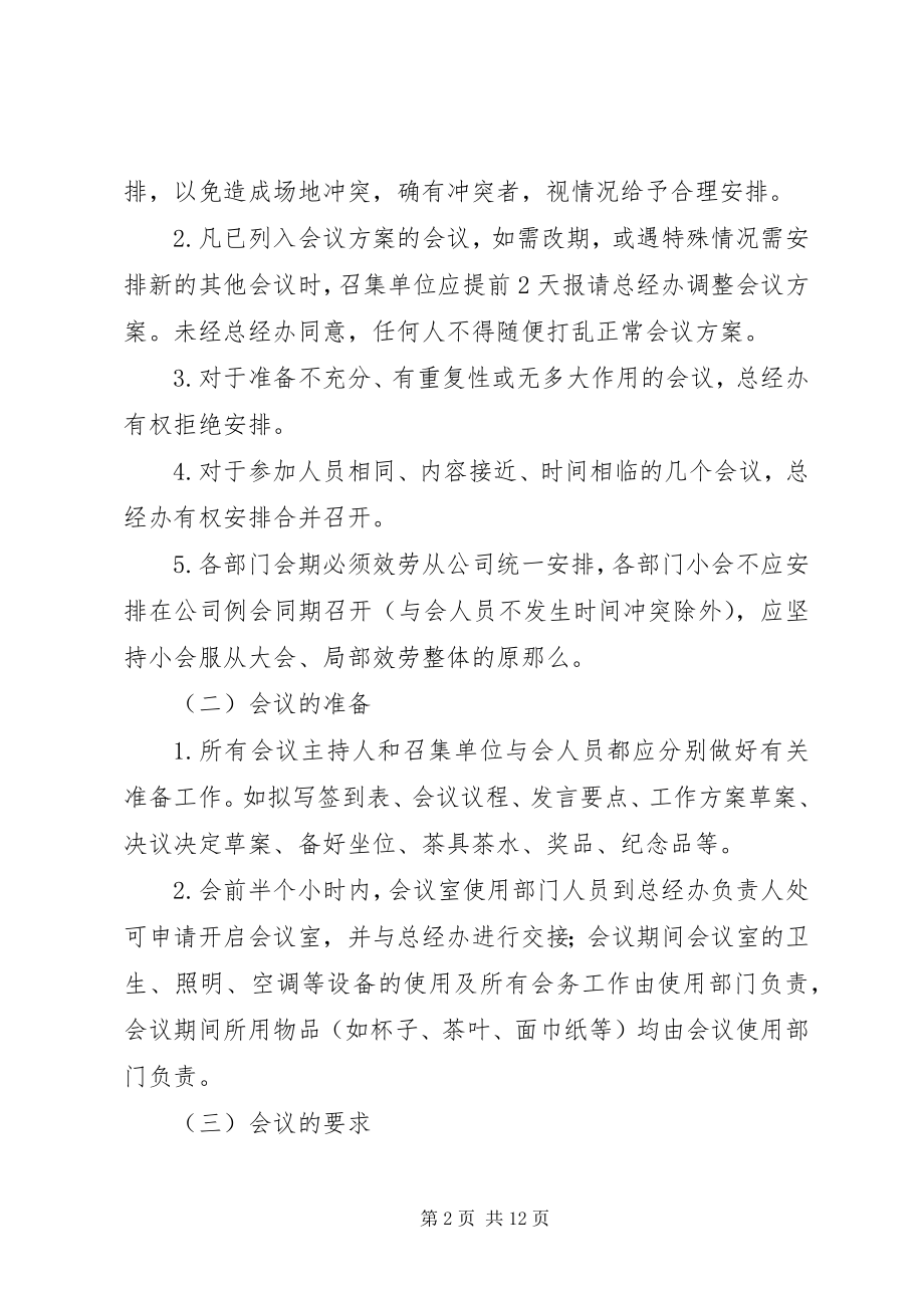 2023年会议室管理细则.docx_第2页