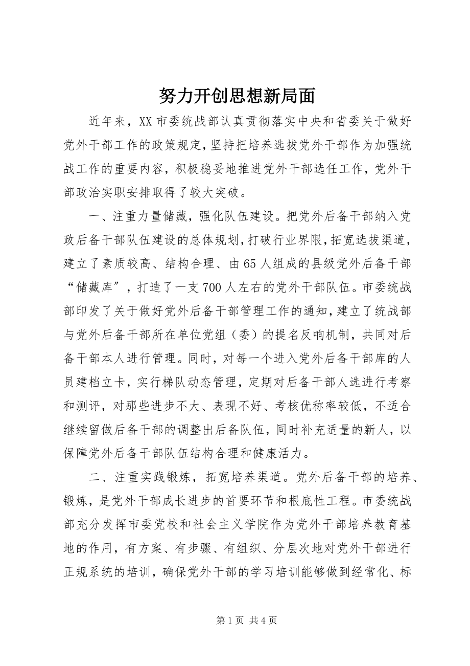 2023年努力开创思想新局面.docx_第1页