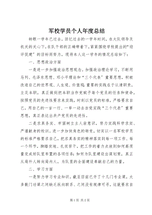 2023年军校学员个人度总结.docx