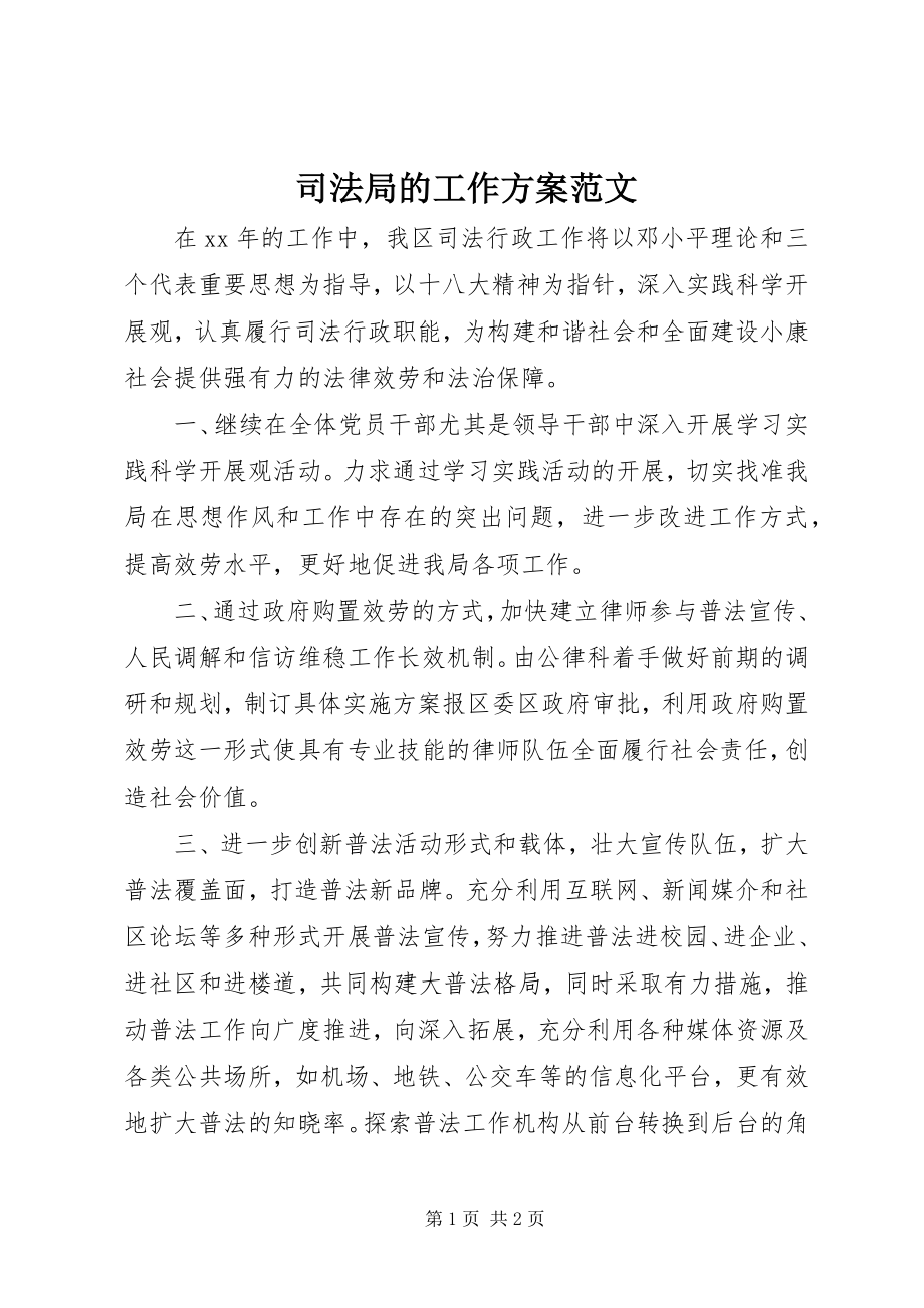 2023年司法局的工作计划.docx_第1页